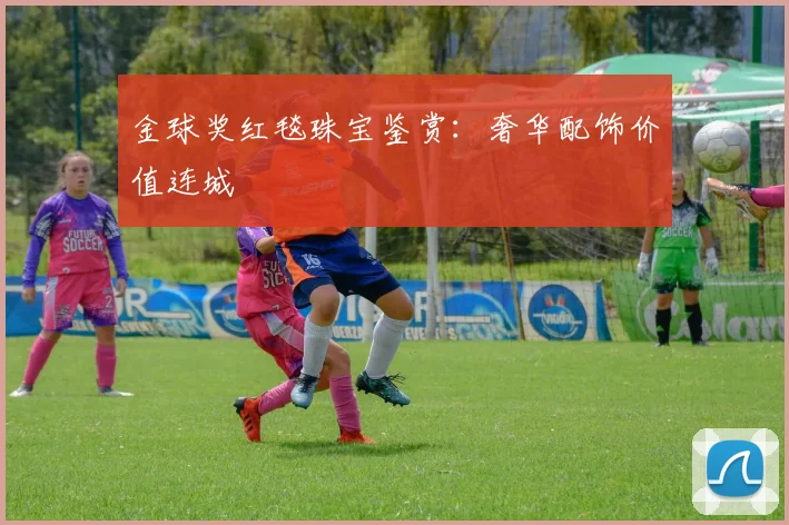 金球奖红毯珠宝鉴赏：奢华配饰价值连城