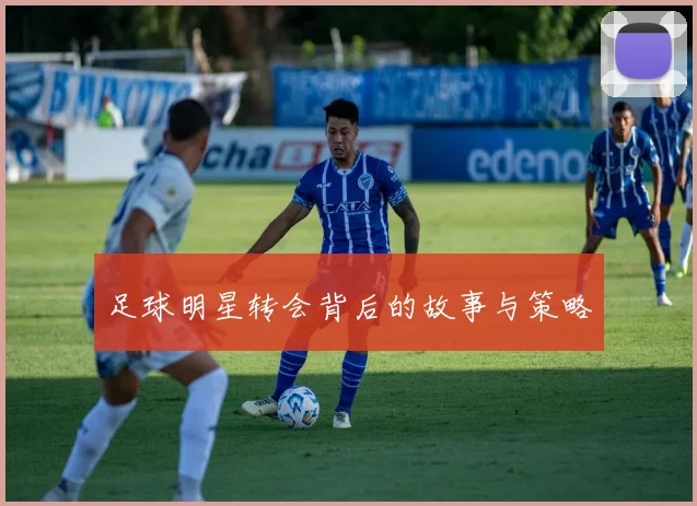 足球明星转会背后的故事与策略