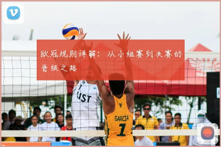 欧冠规则详解:从小组赛到决赛的晋级之路
