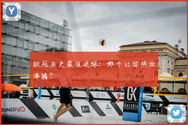 欧冠历史最佳进球：哪个让你热血沸腾？