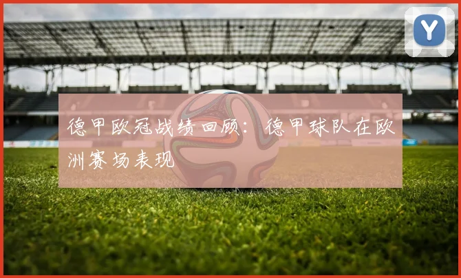 德甲欧冠战绩回顾:德甲球队在欧洲赛场表现