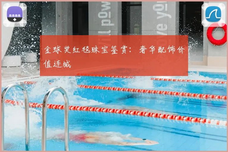 金球奖红毯珠宝鉴赏：奢华配饰价值连城