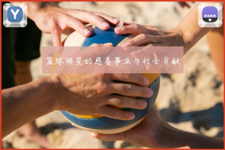 篮球明星的慈善事业与社会贡献