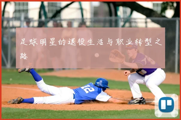 足球明星的退役生活与职业转型之路