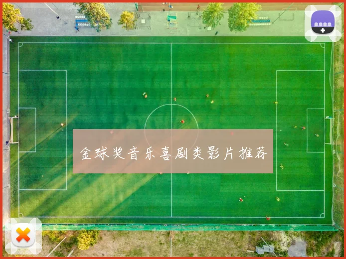 金球奖音乐喜剧类影片推荐