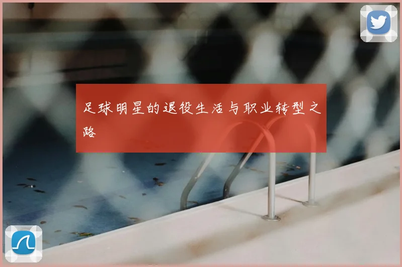 足球明星的退役生活与职业转型之路