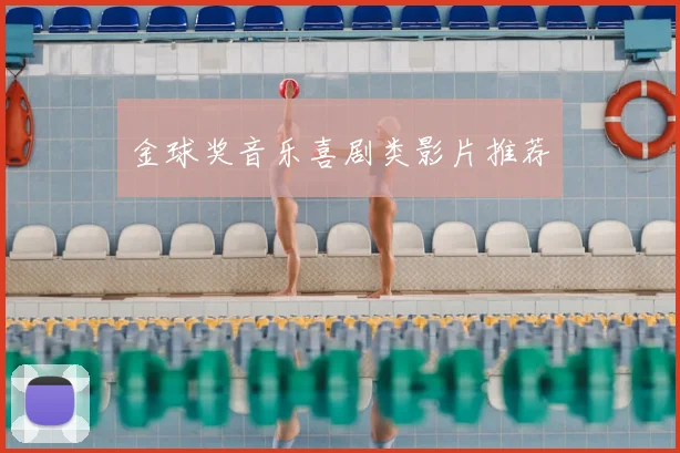 金球奖音乐喜剧类影片推荐