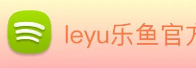 leyu乐鱼官方网站 logo